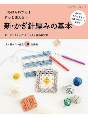 cover image of 新・かぎ針編みの基本